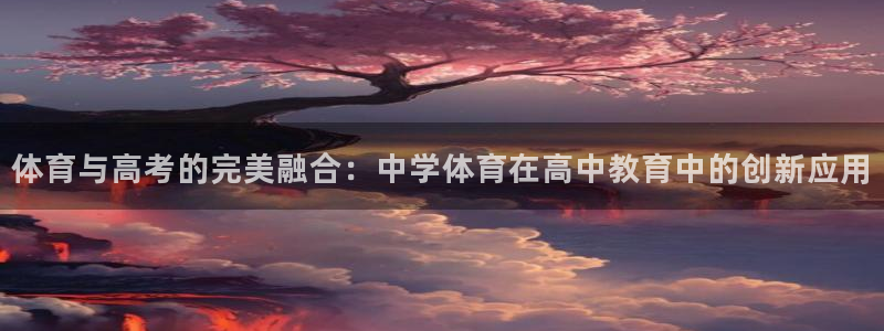 nba直播吧极速直播吧：体育与高考的完美
